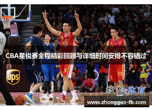 CBA星锐赛全程精彩回顾与详细时间安排不容错过 CBA星锐赛全程精彩回顾与详细时间安排不容错过