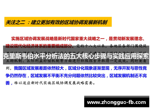 克里斯韦伯水平分析法的五大核心步骤与实践应用探索 克里斯韦伯水平分析法的五大核心步骤与实践应用探索
