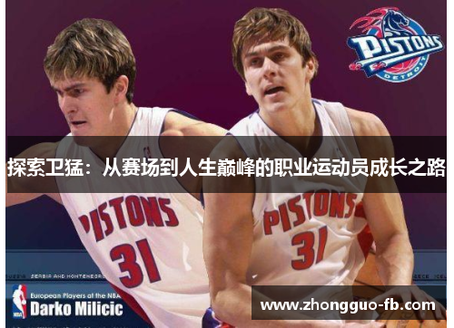 探索卫猛：从赛场到人生巅峰的职业运动员成长之路