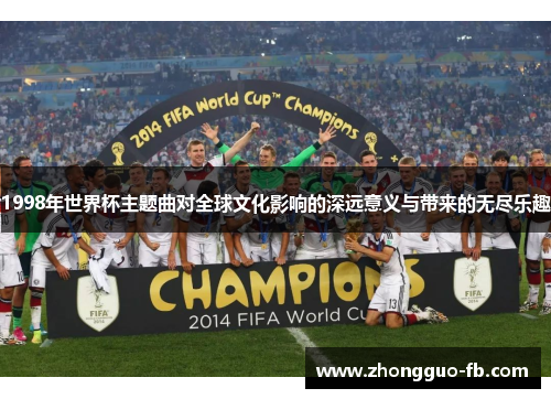 1998年世界杯主题曲对全球文化影响的深远意义与带来的无尽乐趣