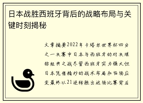 日本战胜西班牙背后的战略布局与关键时刻揭秘 日本战胜西班牙背后的战略布局与关键时刻揭秘