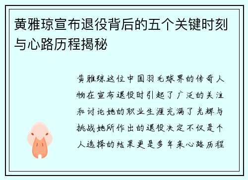 黄雅琼宣布退役背后的五个关键时刻与心路历程揭秘