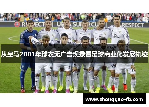 从皇马2001年球衣无广告现象看足球商业化发展轨迹