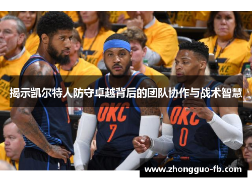 揭示凯尔特人防守卓越背后的团队协作与战术智慧