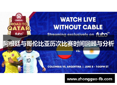 阿根廷与哥伦比亚历次比赛时间回顾与分析