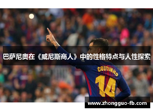 巴萨尼奥在《威尼斯商人》中的性格特点与人性探索