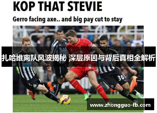 扎哈维离队风波揭秘 深层原因与背后真相全解析