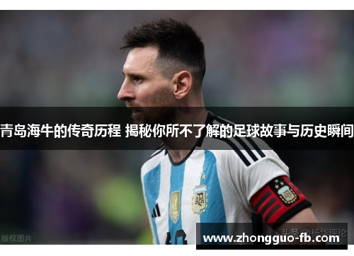 青岛海牛的传奇历程 揭秘你所不了解的足球故事与历史瞬间 青岛海牛的传奇历程 揭秘你所不了解的足球故事与历史瞬间