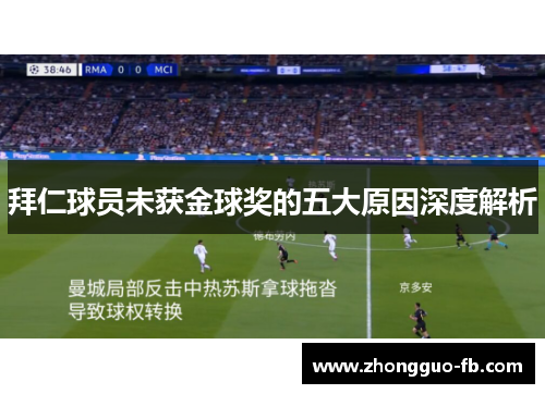 拜仁球员未获金球奖的五大原因深度解析