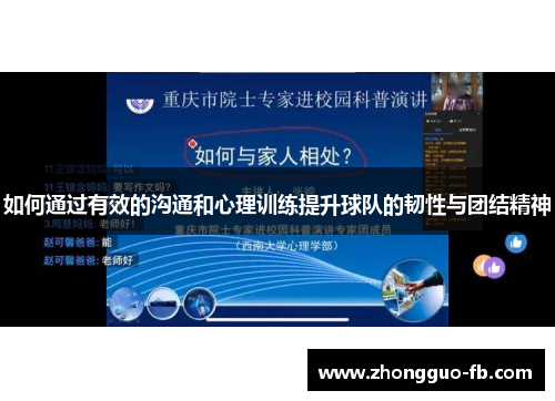 如何通过有效的沟通和心理训练提升球队的韧性与团结精神