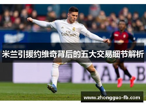 米兰引援约维奇背后的五大交易细节解析 米兰引援约维奇背后的五大交易细节解析