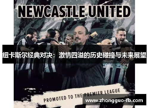 纽卡斯尔经典对决:激情四溢的历史碰撞与未来展望 纽卡斯尔经典对决:激情四溢的历史碰撞与未来展望