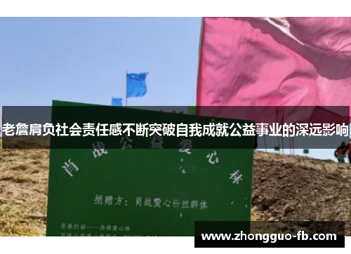 老詹肩负社会责任感不断突破自我成就公益事业的深远影响 老詹肩负社会责任感不断突破自我成就公益事业的深远影响