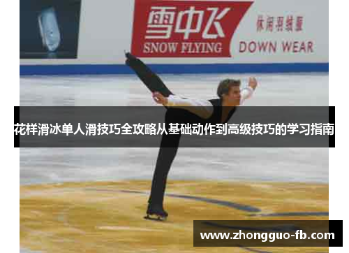 花样滑冰单人滑技巧全攻略从基础动作到高级技巧的学习指南 花样滑冰单人滑技巧全攻略从基础动作到高级技巧的学习指南