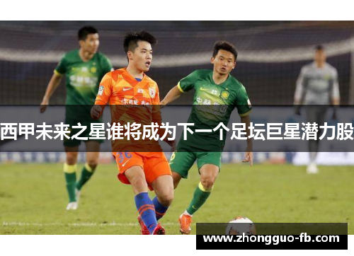 西甲未来之星谁将成为下一个足坛巨星潜力股 西甲未来之星谁将成为下一个足坛巨星潜力股