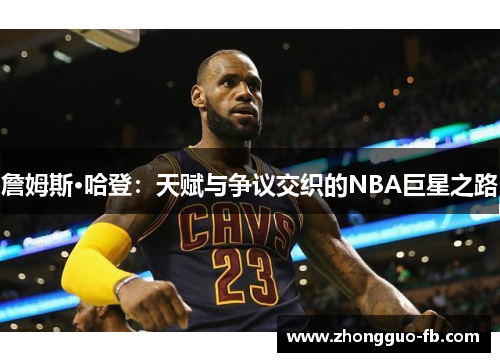 詹姆斯·哈登:天赋与争议交织的NBA巨星之路 詹姆斯·哈登:天赋与争议交织的NBA巨星之路