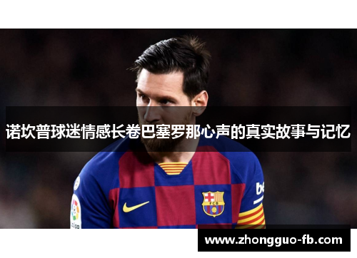 诺坎普球迷情感长卷巴塞罗那心声的真实故事与记忆 诺坎普球迷情感长卷巴塞罗那心声的真实故事与记忆