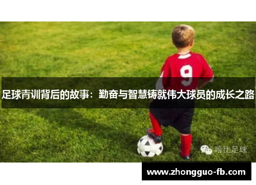 足球青训背后的故事：勤奋与智慧铸就伟大球员的成长之路