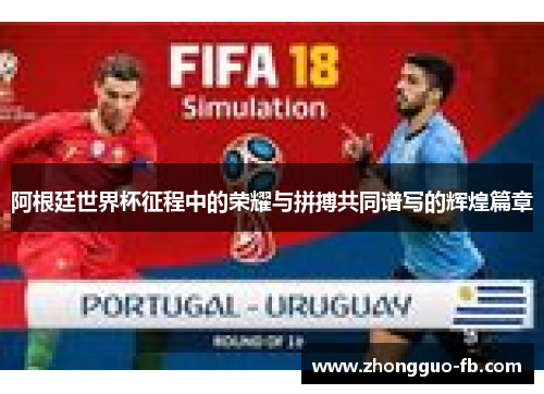 阿根廷世界杯征程中的荣耀与拼搏共同谱写的辉煌篇章 阿根廷世界杯征程中的荣耀与拼搏共同谱写的辉煌篇章