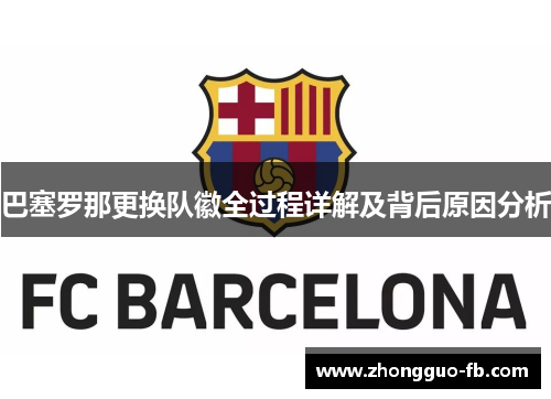 巴塞罗那更换队徽全过程详解及背后原因分析 巴塞罗那更换队徽全过程详解及背后原因分析