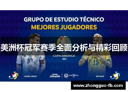 美洲杯冠军赛季全面分析与精彩回顾 美洲杯冠军赛季全面分析与精彩回顾