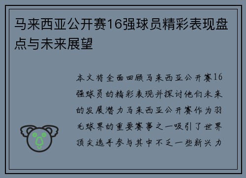 马来西亚公开赛16强球员精彩表现盘点与未来展望