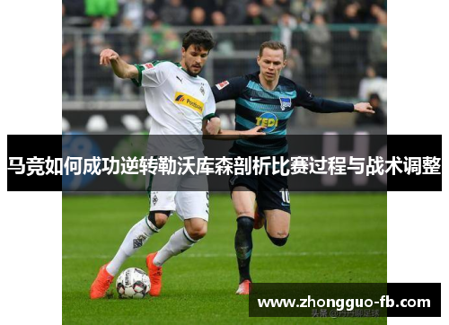 马竞如何成功逆转勒沃库森剖析比赛过程与战术调整 马竞如何成功逆转勒沃库森剖析比赛过程与战术调整