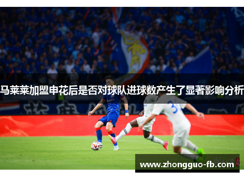 马莱莱加盟申花后是否对球队进球数产生了显著影响分析