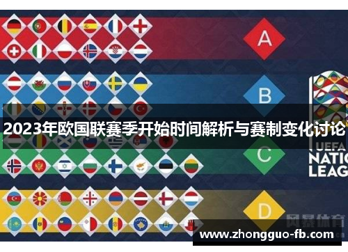 2023年欧国联赛季开始时间解析与赛制变化讨论