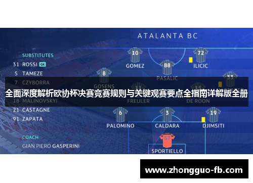 全面深度解析欧协杯决赛竞赛规则与关键观赛要点全指南详解版全册 全面深度解析欧协杯决赛竞赛规则与关键观赛要点全指南详解版全册