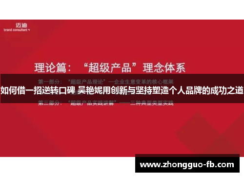 如何借一招逆转口碑 吴艳妮用创新与坚持塑造个人品牌的成功之道 如何借一招逆转口碑 吴艳妮用创新与坚持塑造个人品牌的成功之道