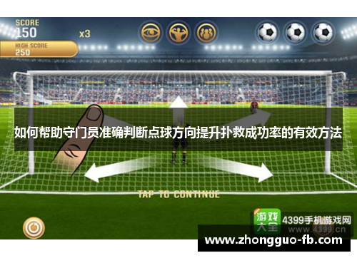 如何帮助守门员准确判断点球方向提升扑救成功率的有效方法 如何帮助守门员准确判断点球方向提升扑救成功率的有效方法