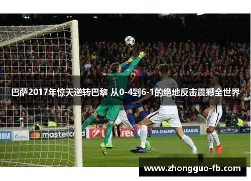 巴萨2017年惊天逆转巴黎 从0-4到6-1的绝地反击震撼全世界