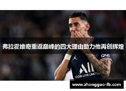 弗拉霍维奇重返巅峰的四大理由助力他再创辉煌