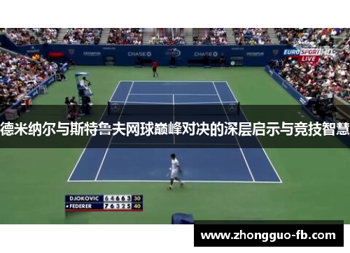 德米纳尔与斯特鲁夫网球巅峰对决的深层启示与竞技智慧 德米纳尔与斯特鲁夫网球巅峰对决的深层启示与竞技智慧