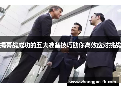 揭幕战成功的五大准备技巧助你高效应对挑战