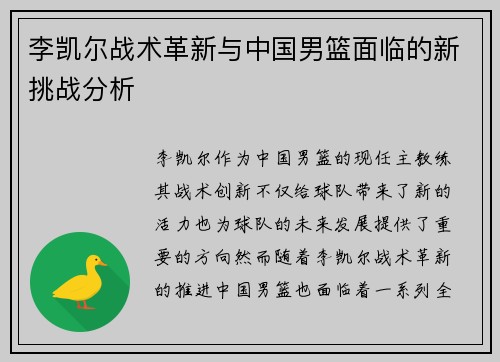 李凯尔战术革新与中国男篮面临的新挑战分析 李凯尔战术革新与中国男篮面临的新挑战分析