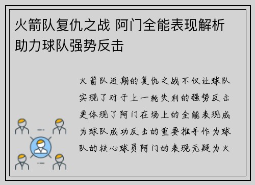 火箭队复仇之战 阿门全能表现解析 助力球队强势反击