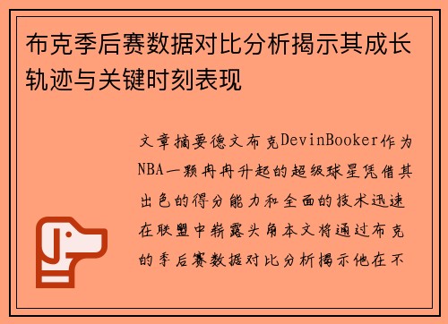 布克季后赛数据对比分析揭示其成长轨迹与关键时刻表现