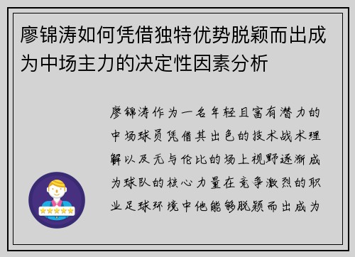 廖锦涛如何凭借独特优势脱颖而出成为中场主力的决定性因素分析 廖锦涛如何凭借独特优势脱颖而出成为中场主力的决定性因素分析