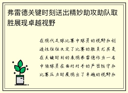 弗雷德关键时刻送出精妙助攻助队取胜展现卓越视野