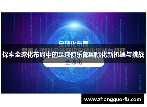 探索全球化布局中的足球俱乐部国际化新机遇与挑战