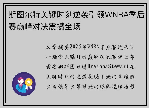 斯图尔特关键时刻逆袭引领WNBA季后赛巅峰对决震撼全场