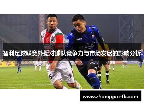 智利足球联赛外援对球队竞争力与市场发展的影响分析