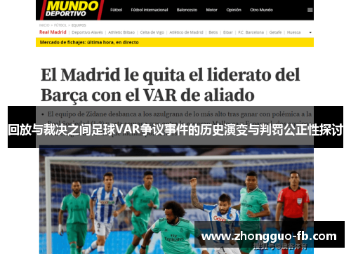回放与裁决之间足球VAR争议事件的历史演变与判罚公正性探讨 回放与裁决之间足球VAR争议事件的历史演变与判罚公正性探讨