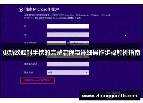 更新欧冠射手榜的完整流程与详细操作步骤解析指南 更新欧冠射手榜的完整流程与详细操作步骤解析指南