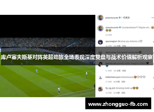 库卢塞夫斯基对阵英超劲旅全场表现深度复盘与战术价值解析观察 库卢塞夫斯基对阵英超劲旅全场表现深度复盘与战术价值解析观察