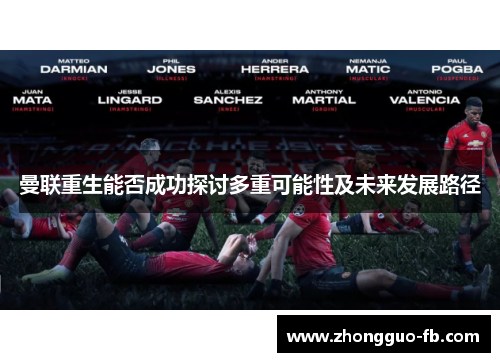 曼联重生能否成功探讨多重可能性及未来发展路径