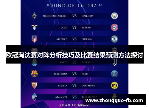 欧冠淘汰赛对阵分析技巧及比赛结果预测方法探讨