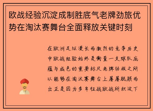 欧战经验沉淀成制胜底气老牌劲旅优势在淘汰赛舞台全面释放关键时刻